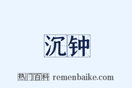 沉钟是什么意思的图片